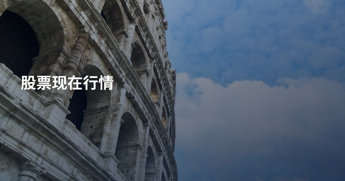 股票现在行情