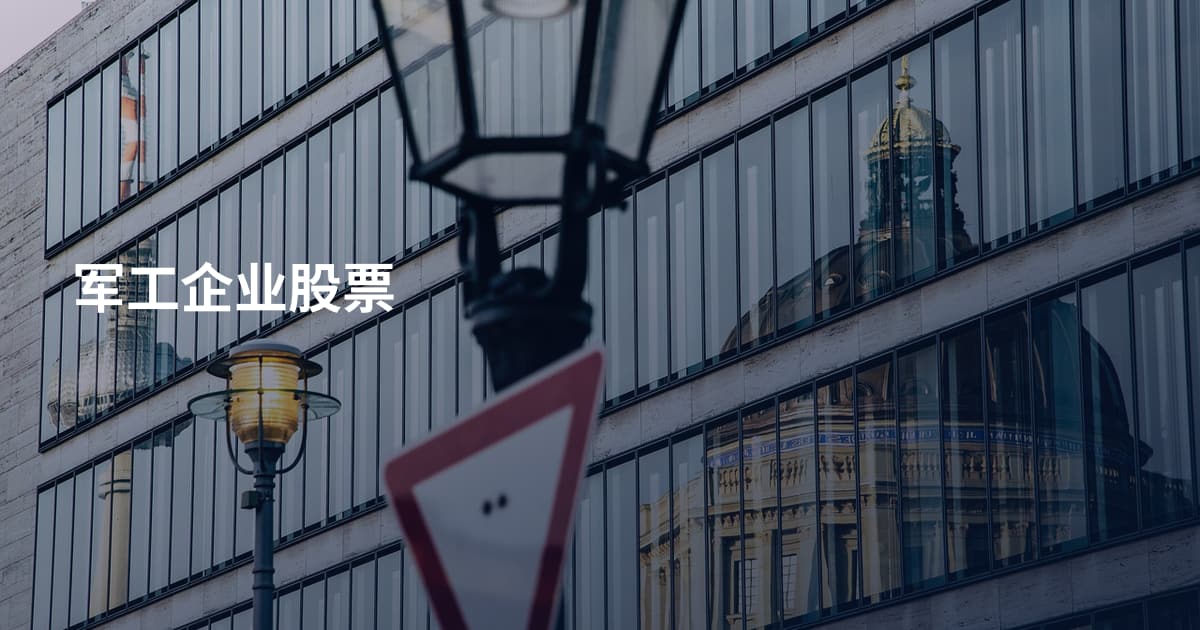 军工企业股票