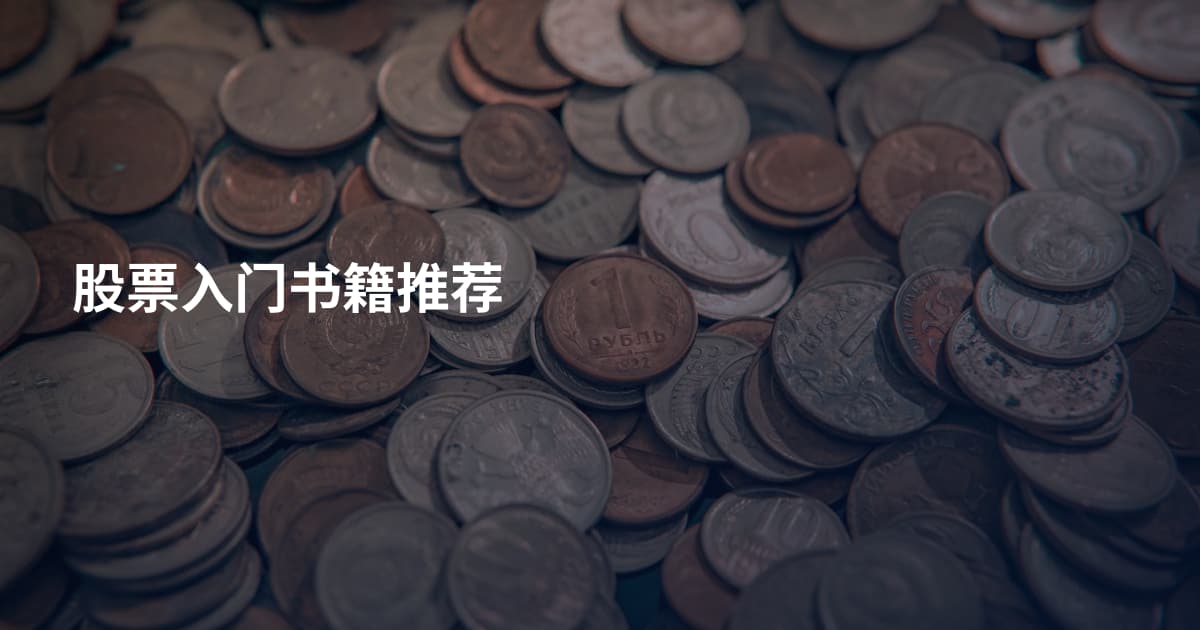 股票入门书籍推荐