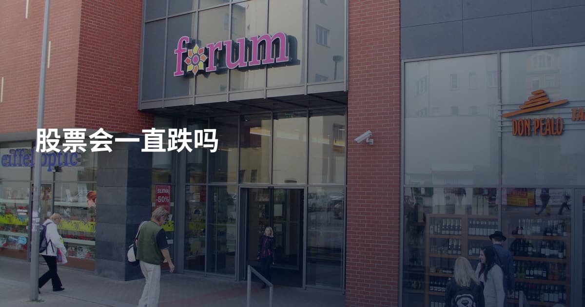 股票会一直跌吗