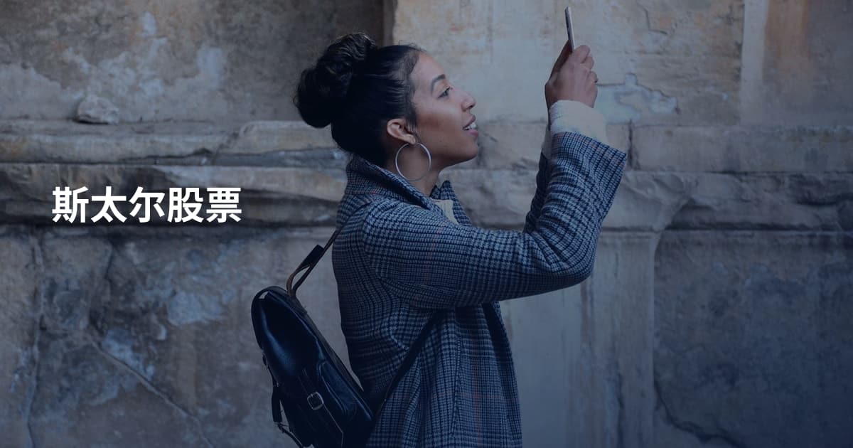 斯太尔股票