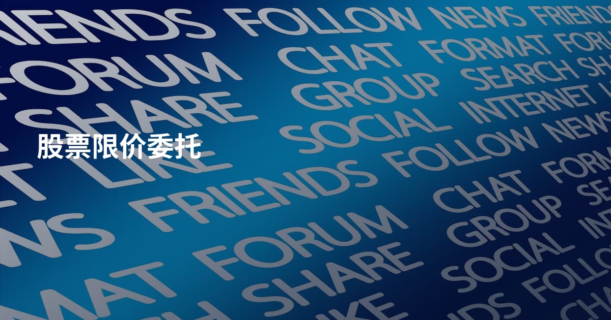 股票限价委托