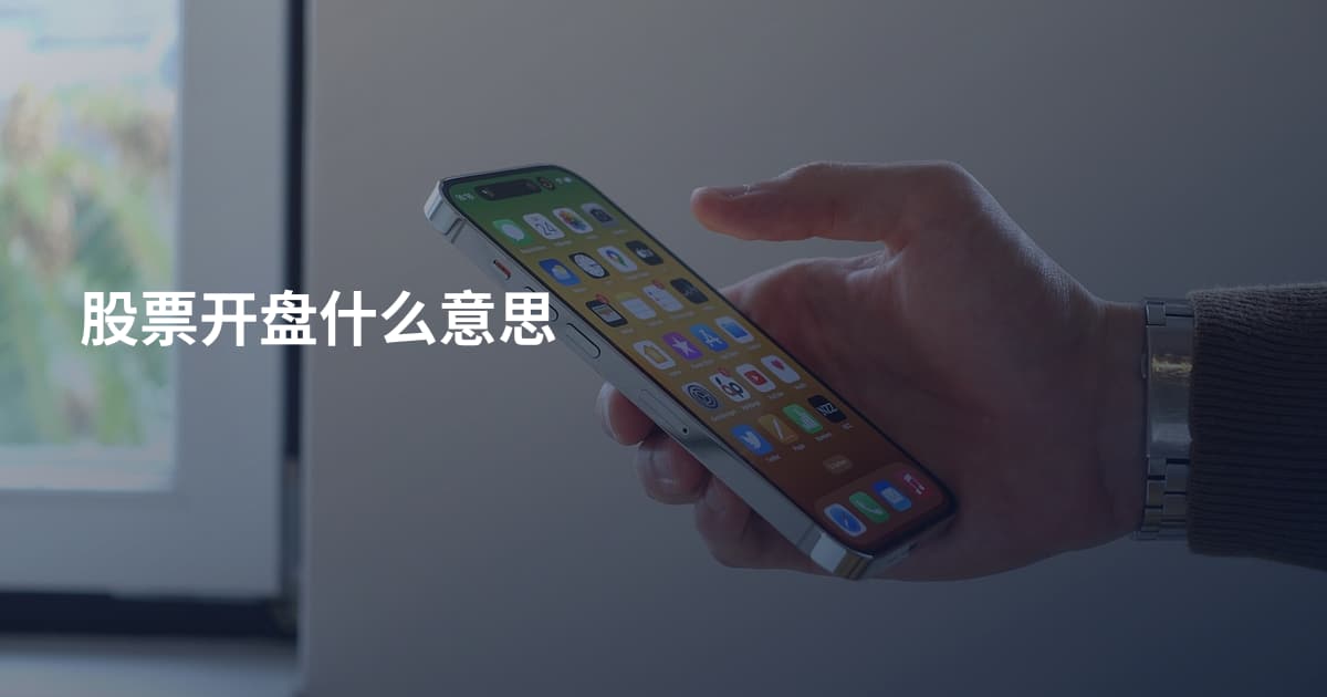 股票开盘什么意思