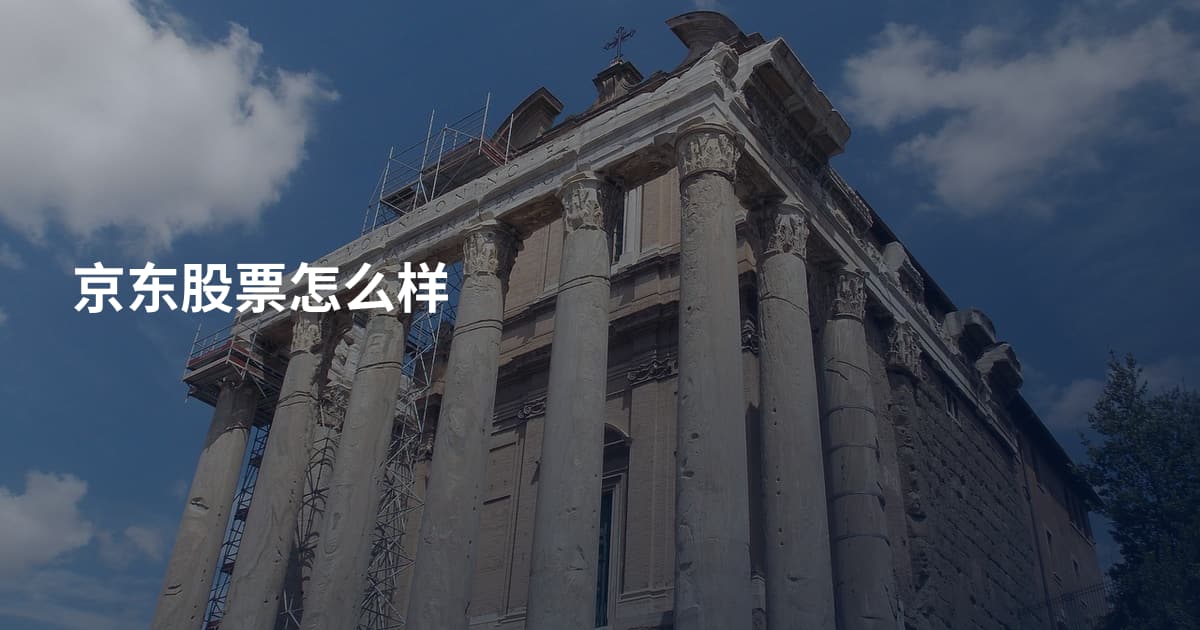 京东股票怎么样