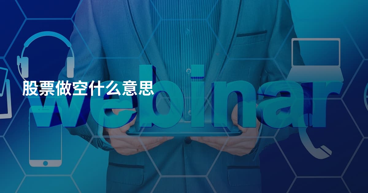 股票做空什么意思