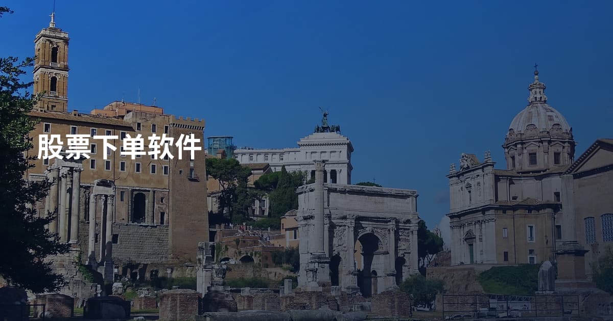 股票下单软件