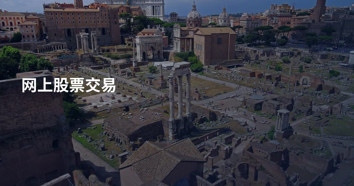 网上股票交易