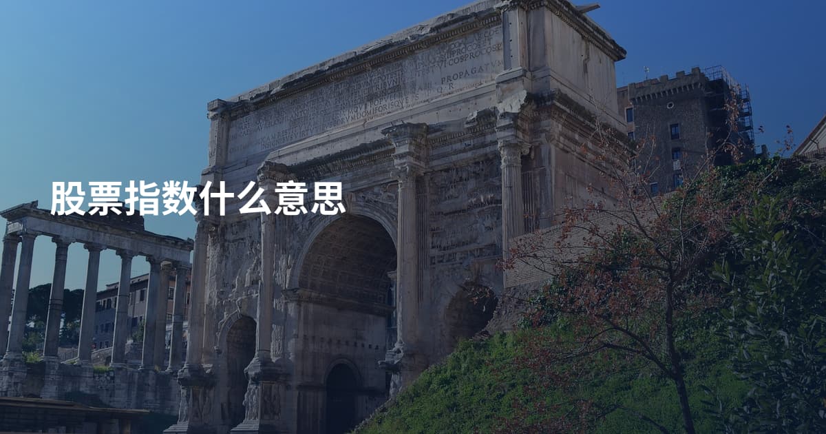 股票指数什么意思