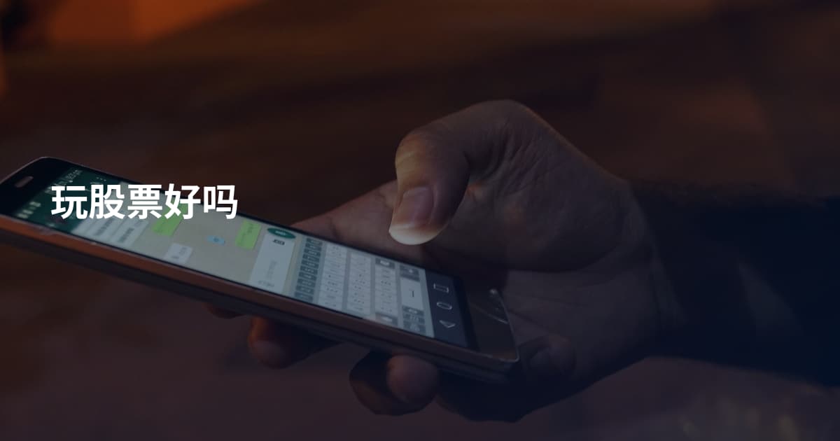 玩股票好吗