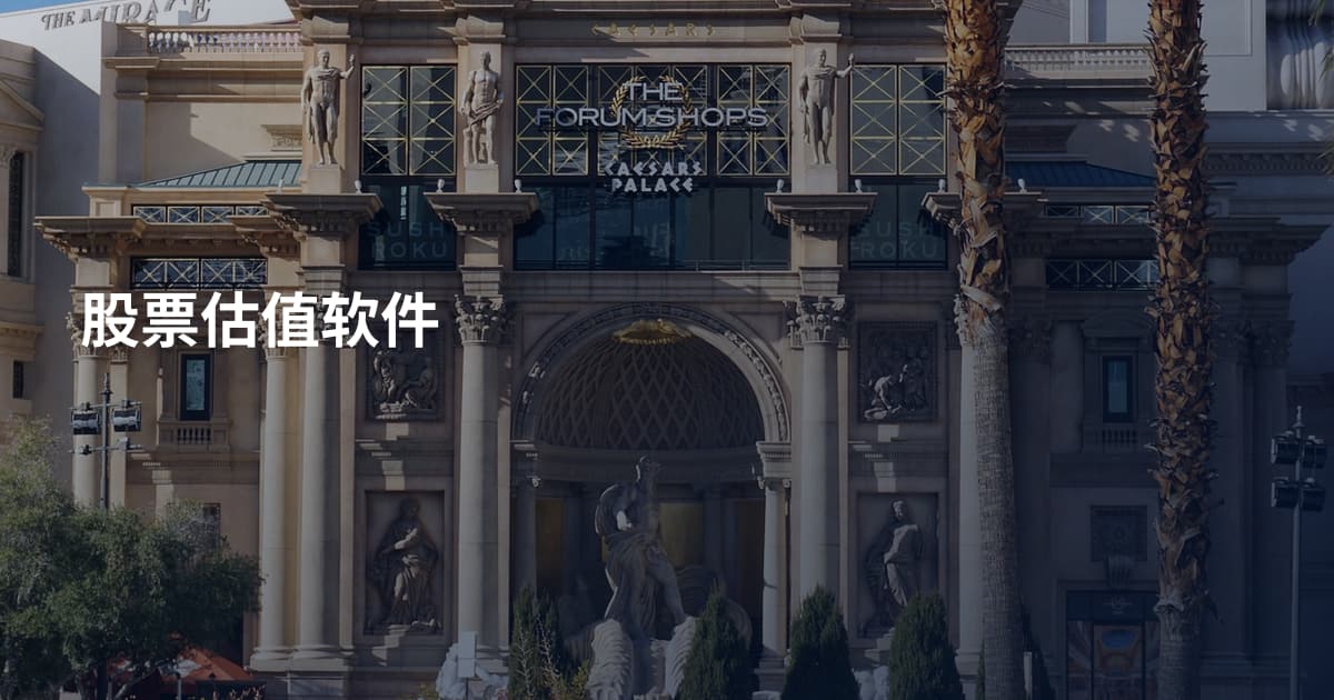 股票估值软件