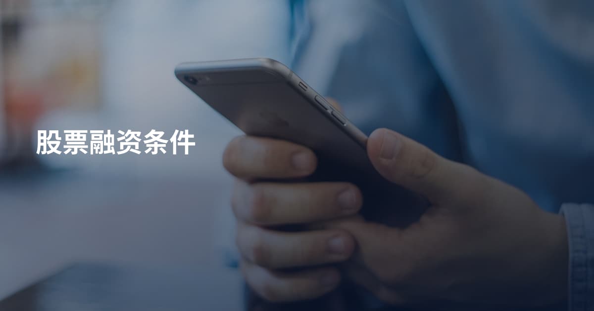 股票融资条件