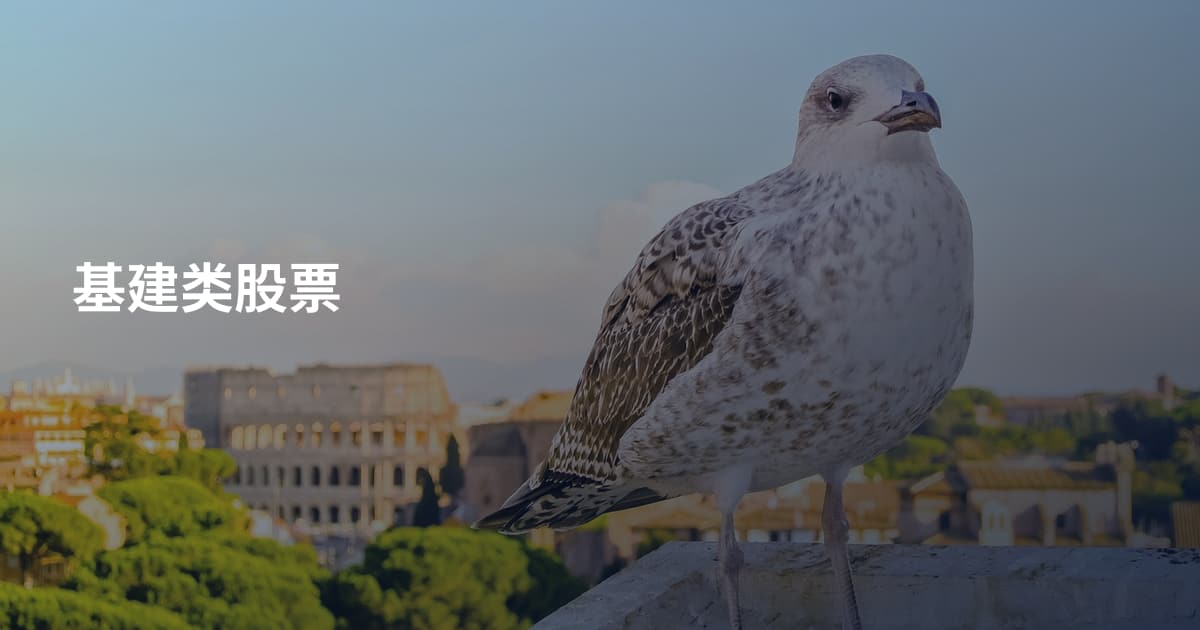 基建类股票