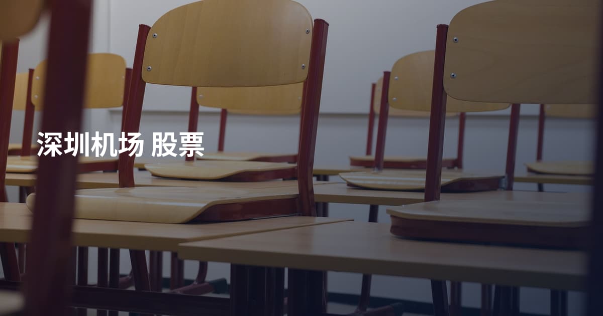 深圳机场 股票
