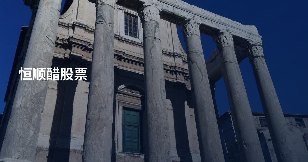 恒顺醋股票