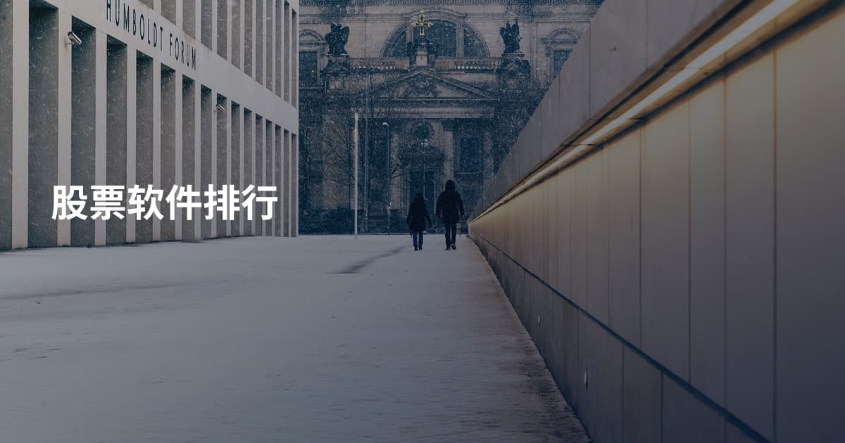 股票软件排行