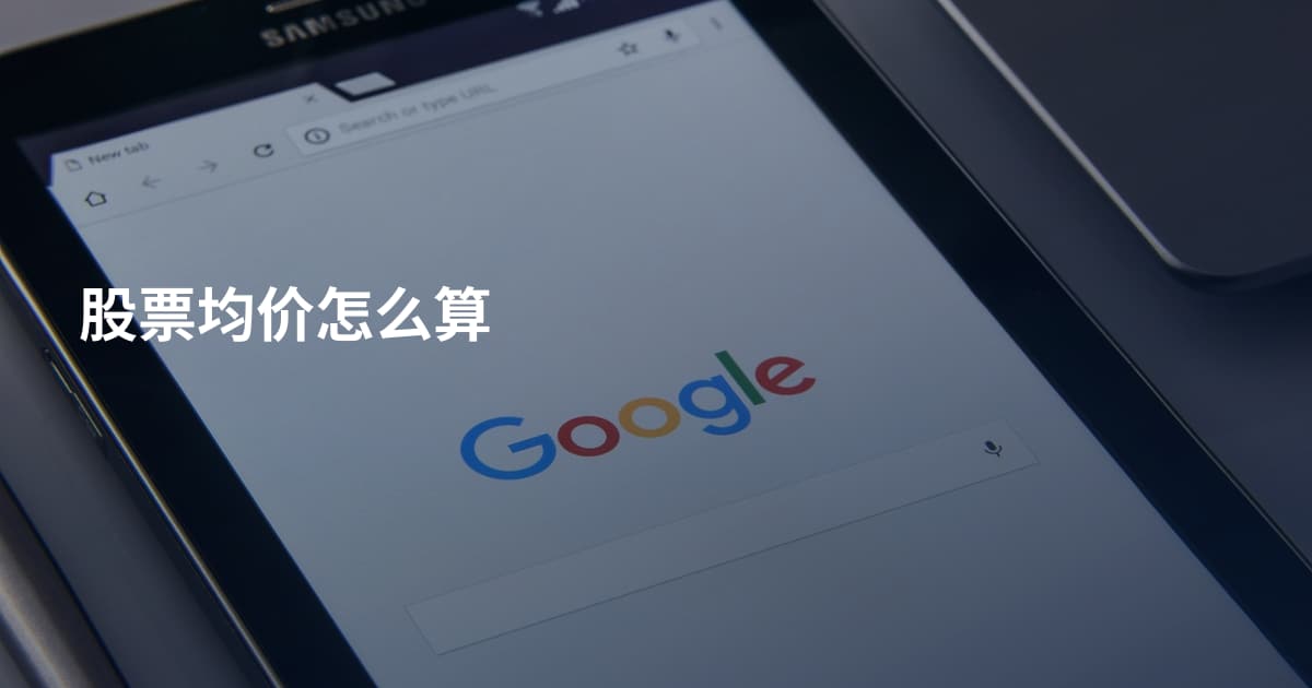 股票均价怎么算
