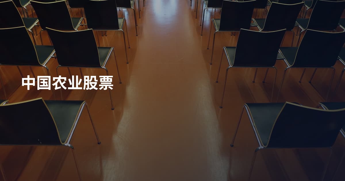 中国农业股票