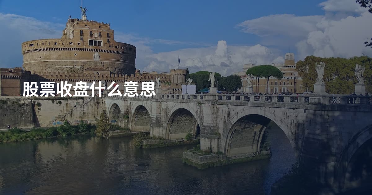股票收盘什么意思