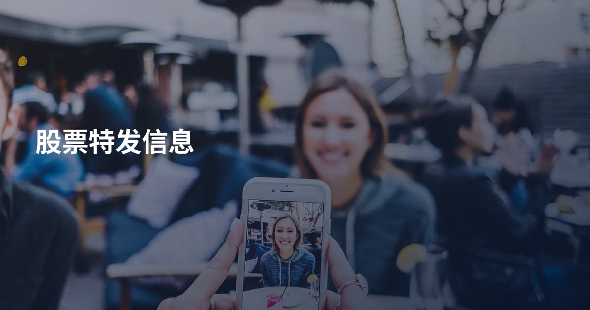 股票特发信息