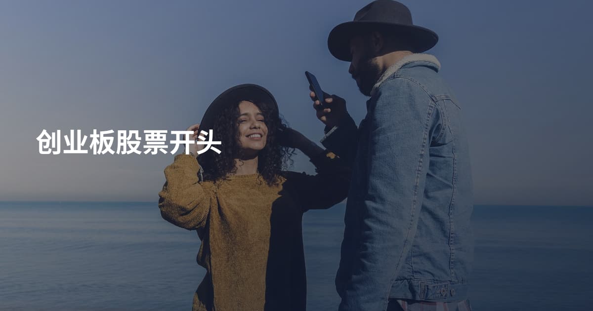 创业板股票开头