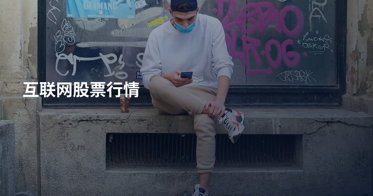 互联网股票行情