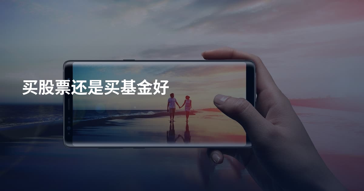 买股票还是买基金好