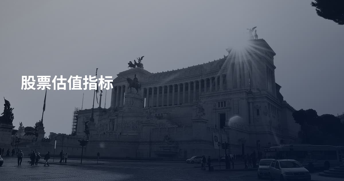 股票估值指标
