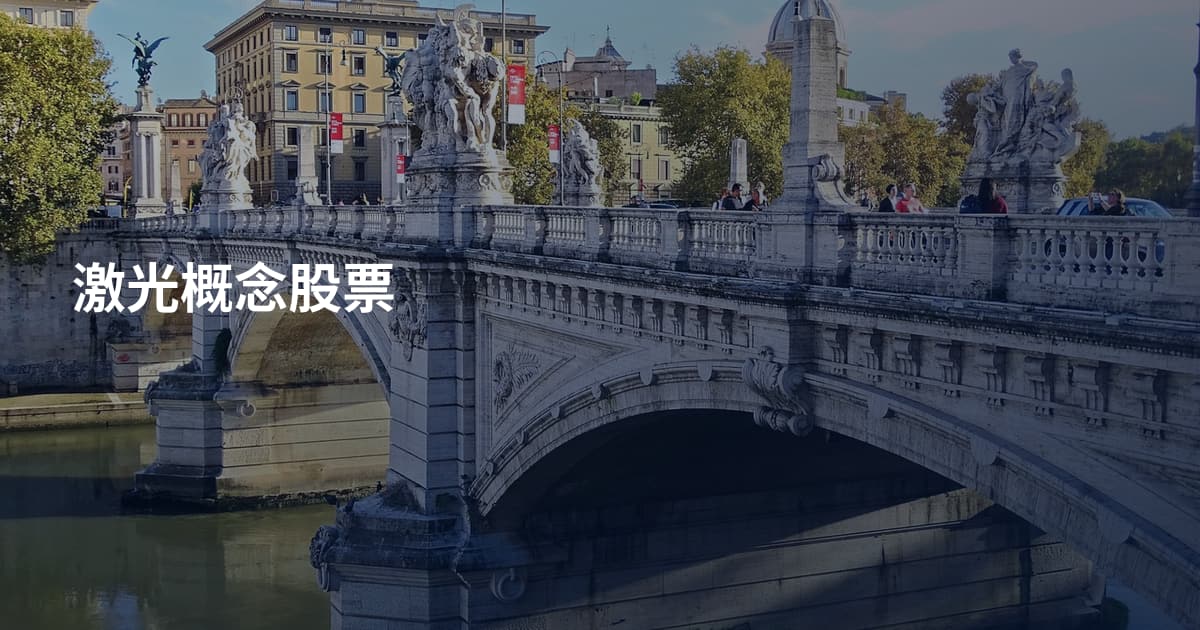 激光概念股票