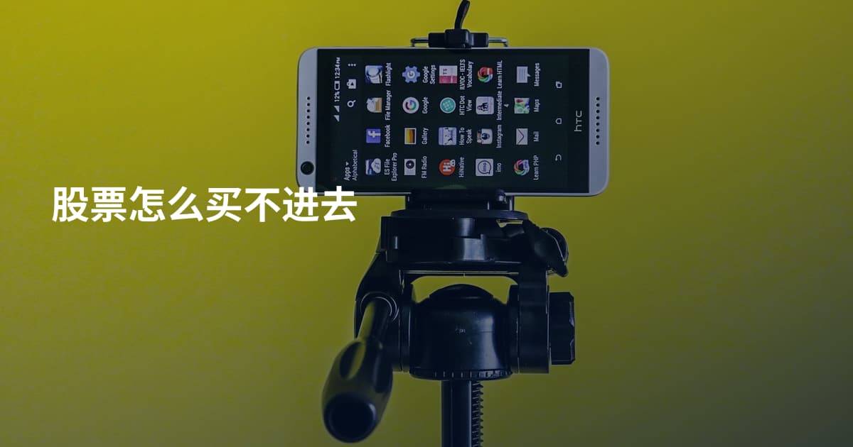 股票怎么买不进去