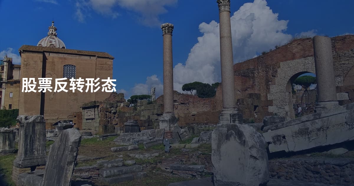 股票反转形态