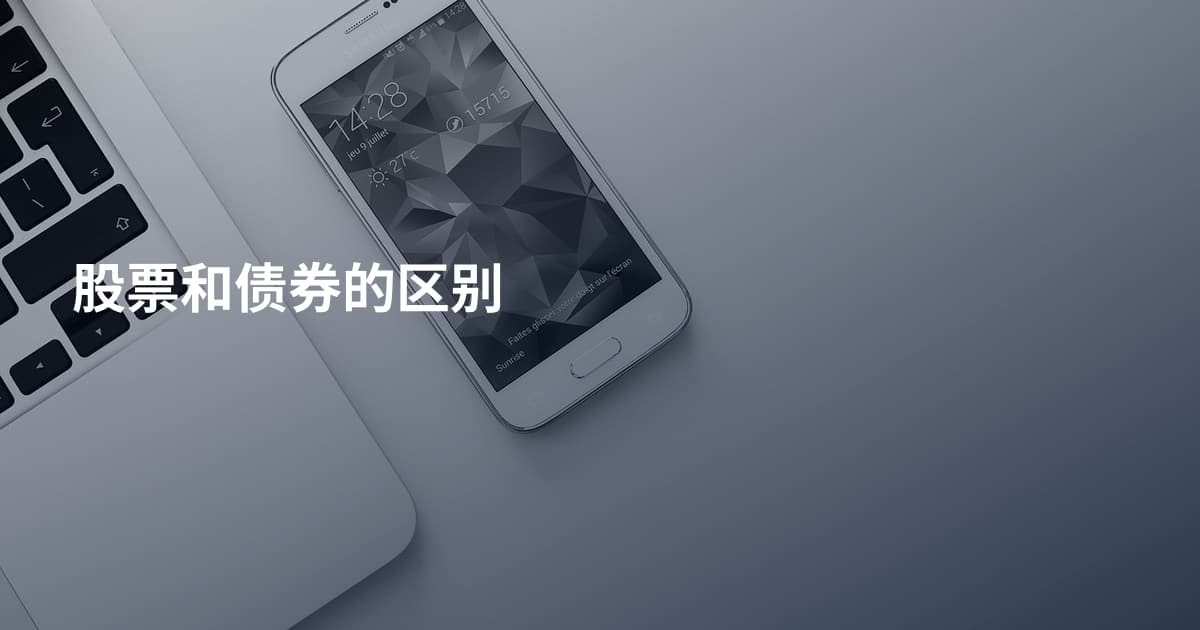 股票和债券的区别