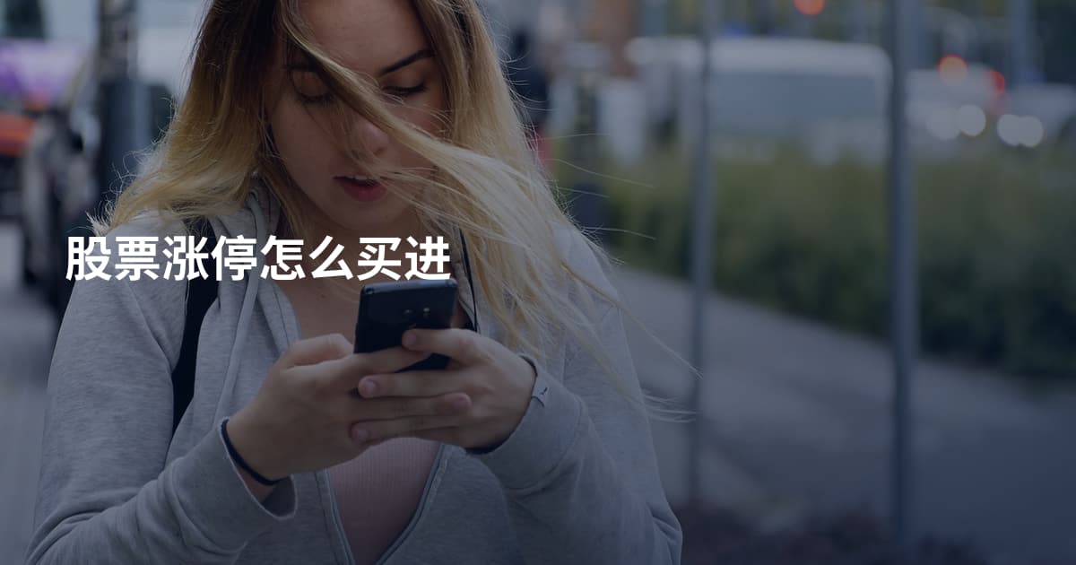 股票涨停怎么买进