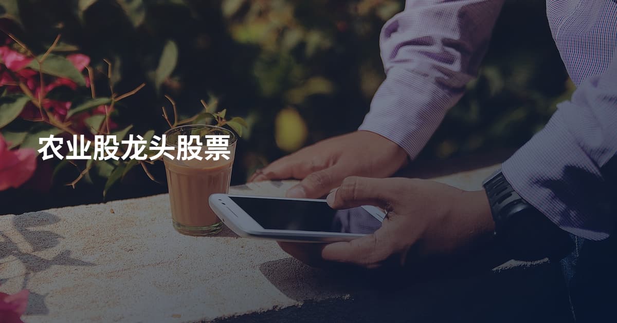 农业股龙头股票