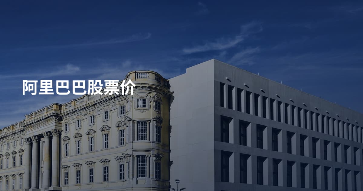 阿里巴巴股票价