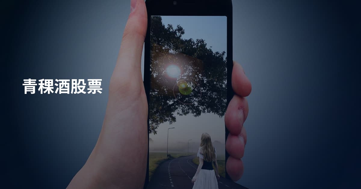 青稞酒股票