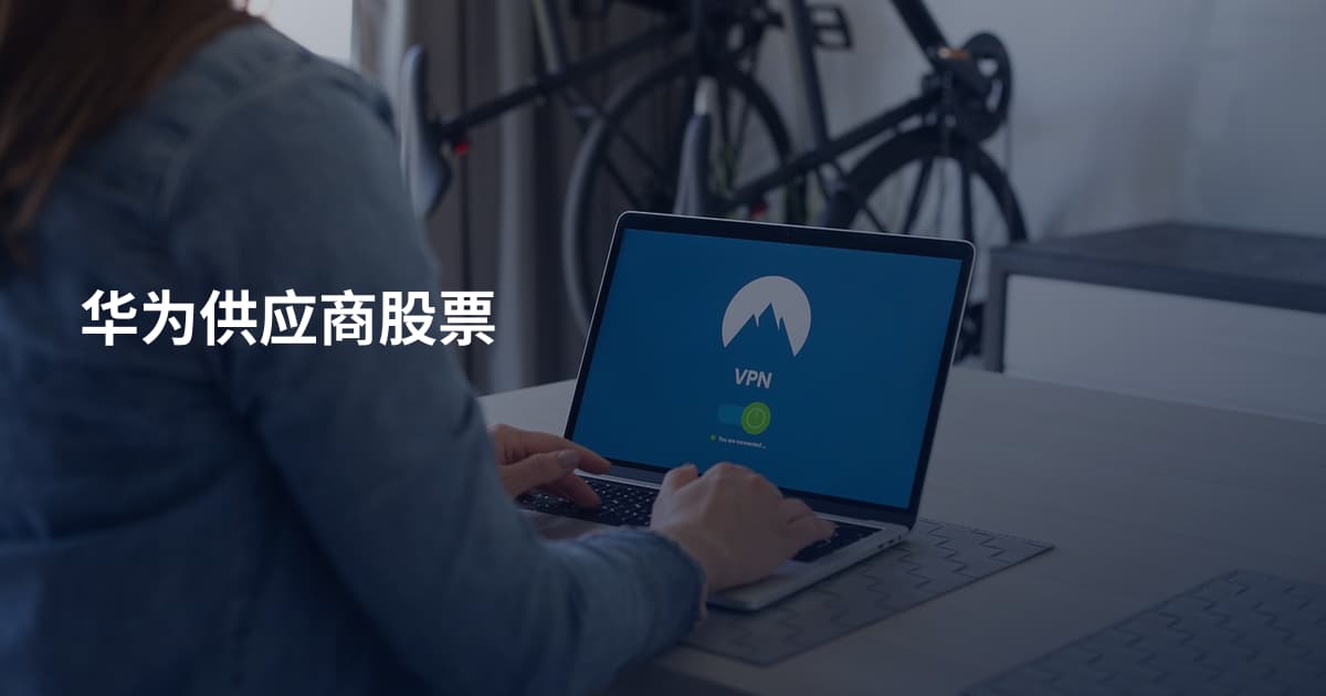 华为供应商股票