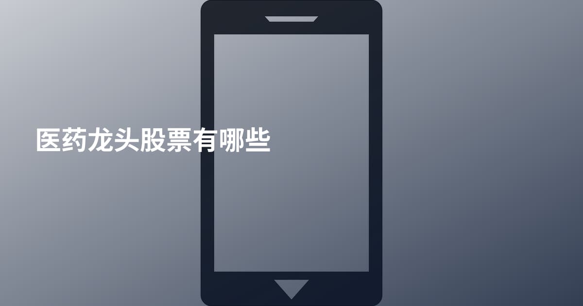 医药龙头股票有哪些