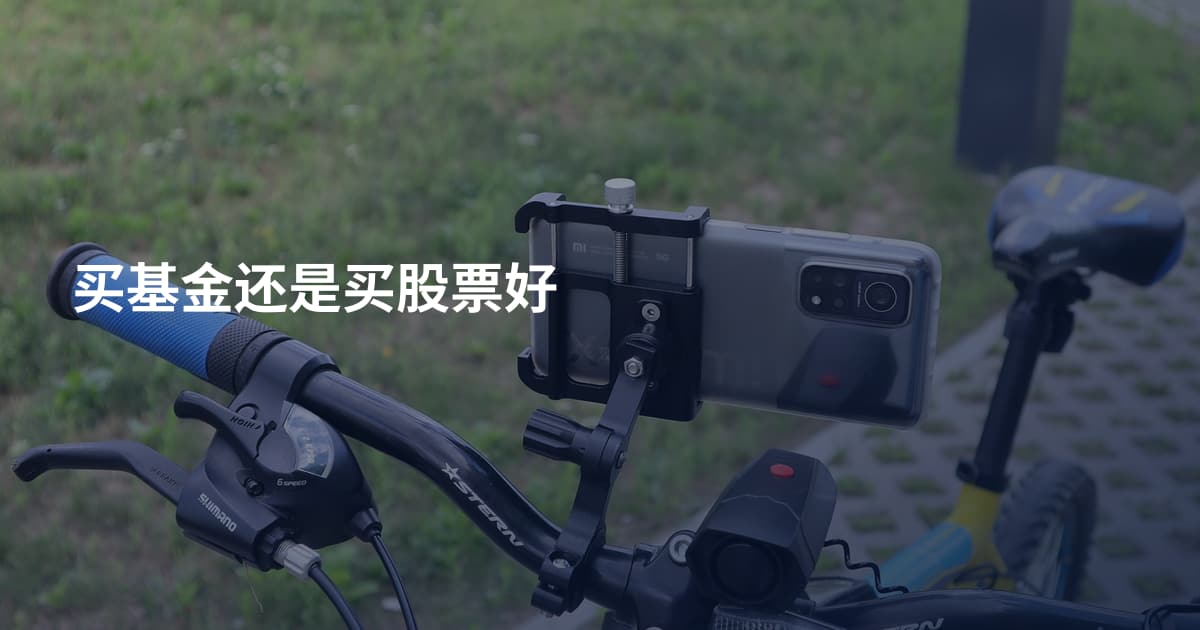 买基金还是买股票好
