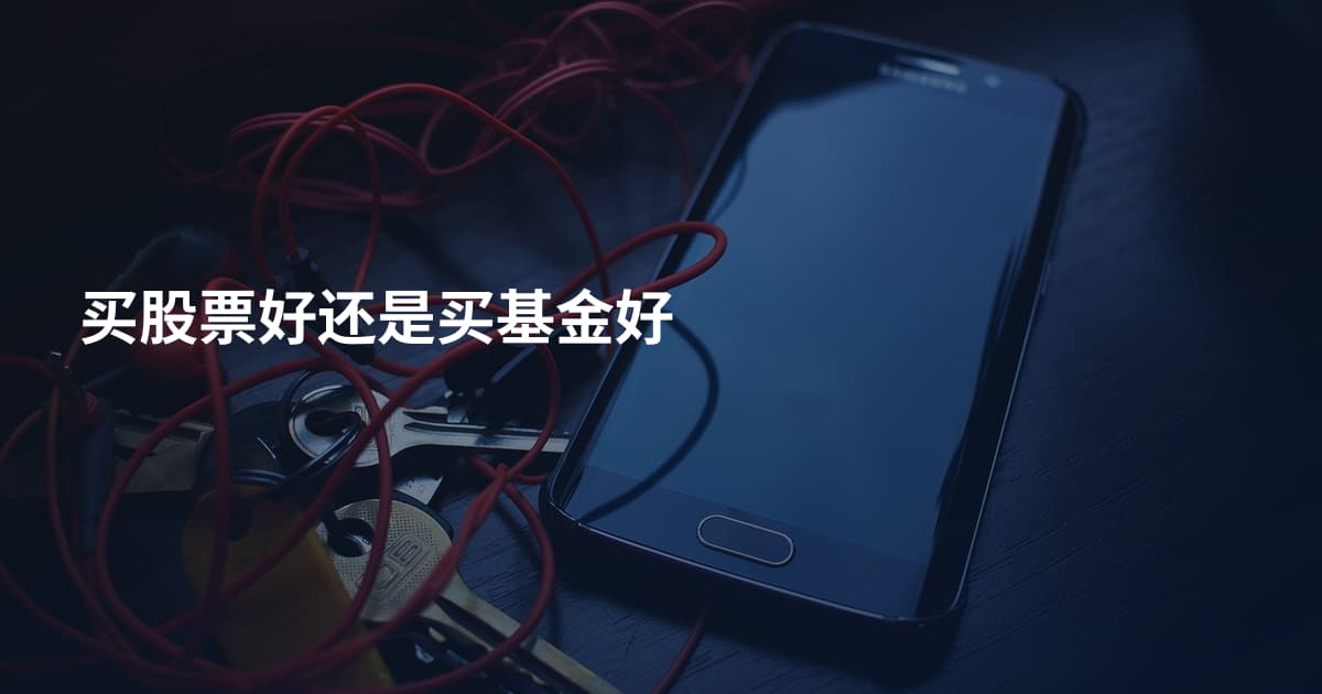 买股票好还是买基金好