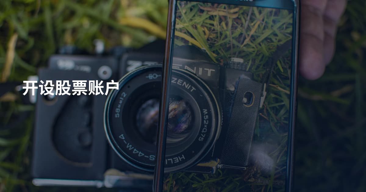 开设股票账户