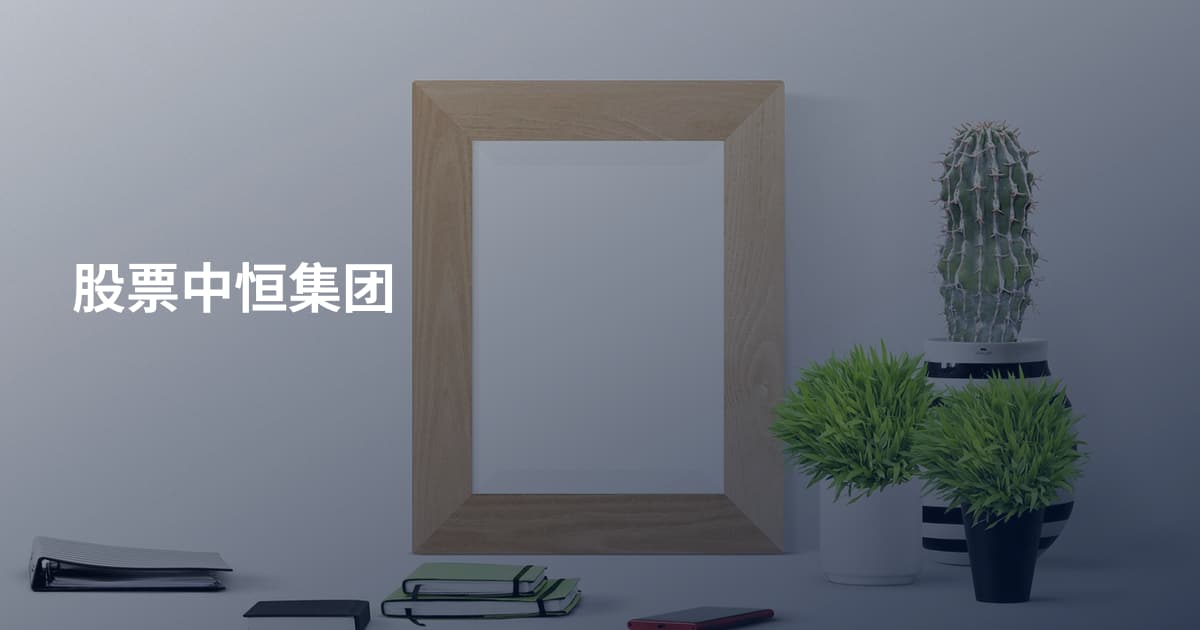 股票中恒集团