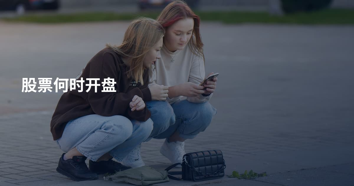 股票何时开盘