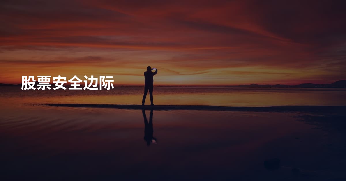 股票安全边际