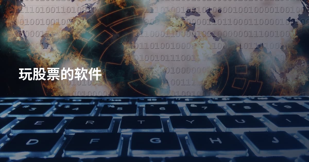 玩股票的软件