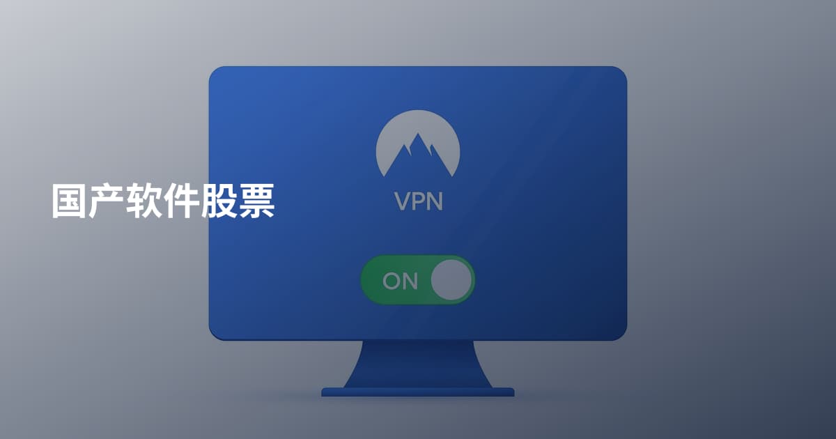 国产软件股票