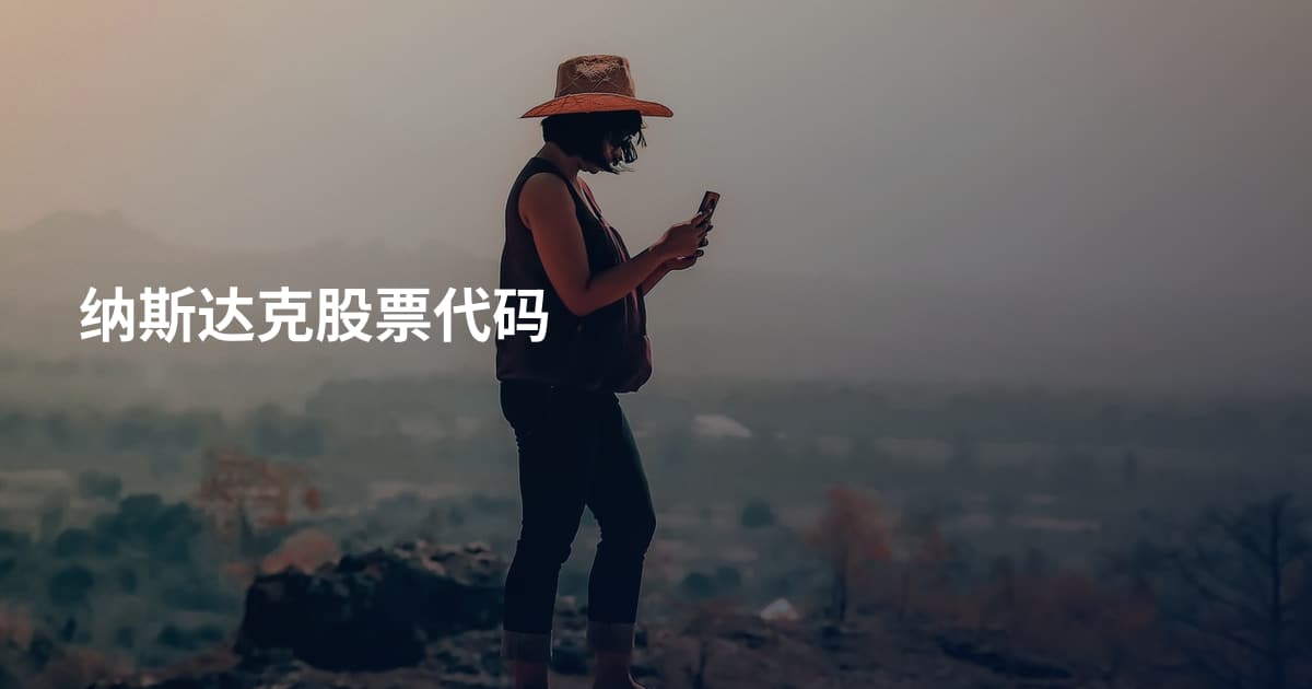 纳斯达克股票代码