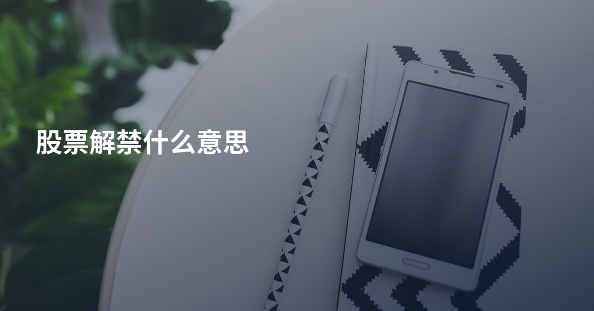 股票解禁什么意思