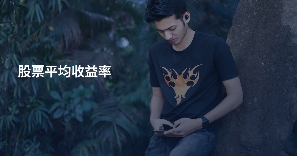 股票平均收益率