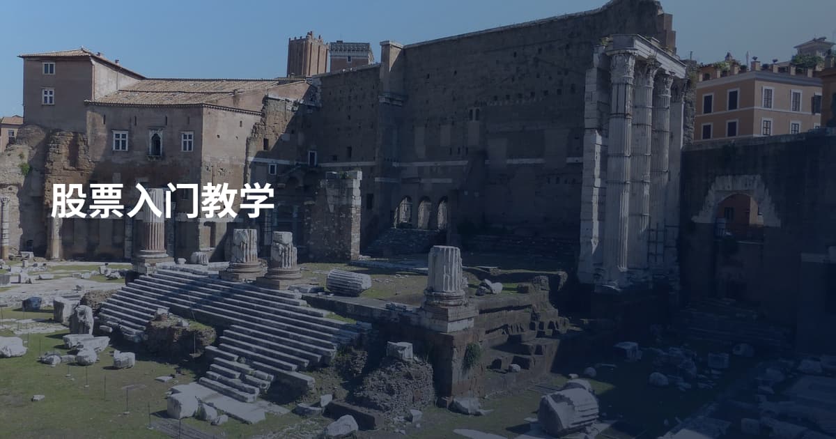 股票入门教学