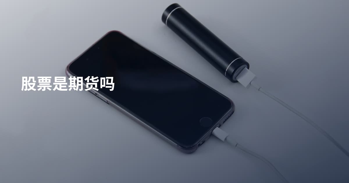 股票是期货吗